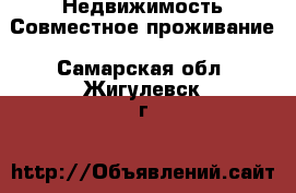 Недвижимость Совместное проживание. Самарская обл.,Жигулевск г.